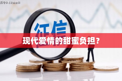 西市现代爱情的甜蜜负担？