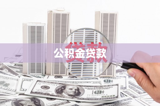 西市公积金贷款