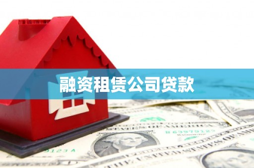 西市融资租赁公司贷款