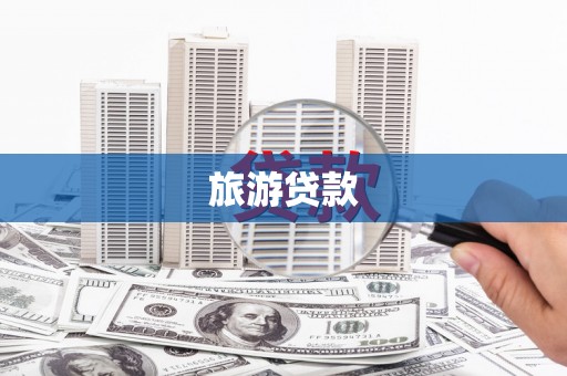 西市旅游贷款