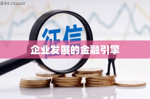 西市企业发展的金融引擎