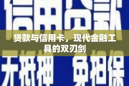 西市贷款与信用卡，现代金融工具的双刃剑