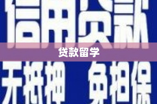 西市贷款留学