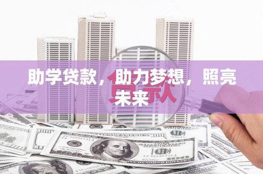 西市助学贷款，助力梦想，照亮未来
