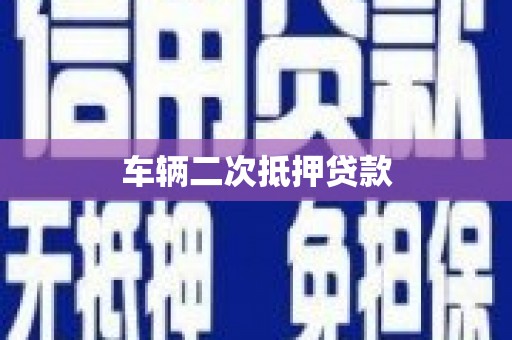 西市车辆二次抵押贷款