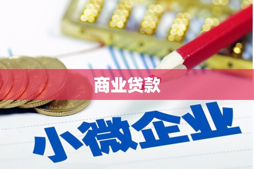 西市商业贷款