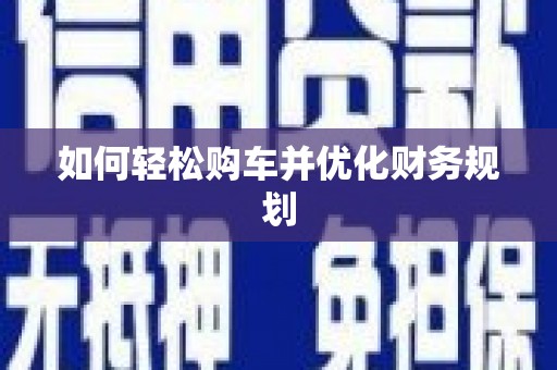 西市如何轻松购车并优化财务规划