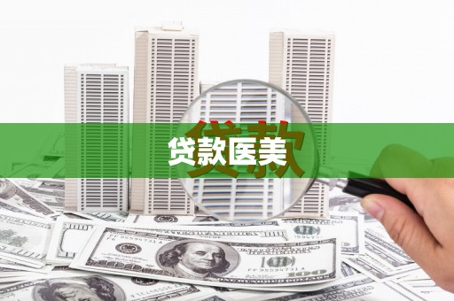 西市贷款医美
