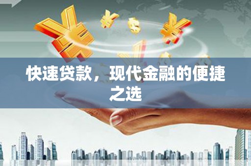 西市快速贷款，现代金融的便捷之选