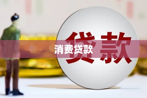 西市消费贷款