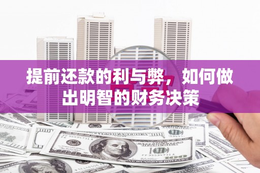 西市提前还款的利与弊，如何做出明智的财务决策