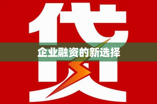 西市企业融资的新选择
