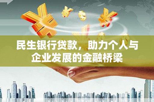 西市民生银行贷款，助力个人与企业发展的金融桥梁