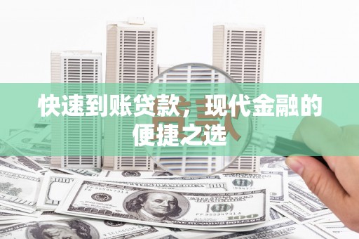 西市快速到账贷款，现代金融的便捷之选