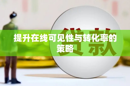 西市提升在线可见性与转化率的策略
