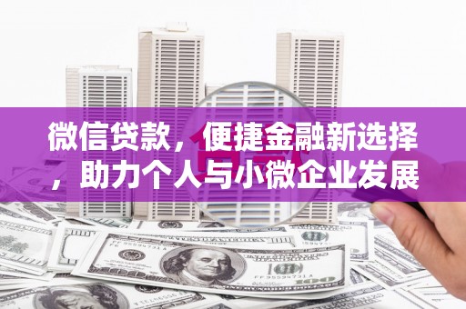 西市微信贷款，便捷金融新选择，助力个人与小微企业发展