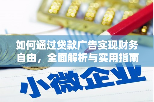 西市如何通过贷款广告实现财务自由，全面解析与实用指南