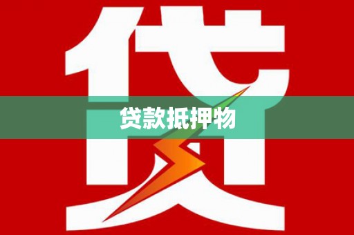 西市贷款抵押物