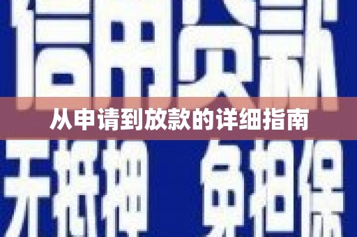 西市从申请到放款的详细指南