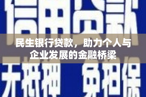西市民生银行贷款，助力个人与企业发展的金融桥梁