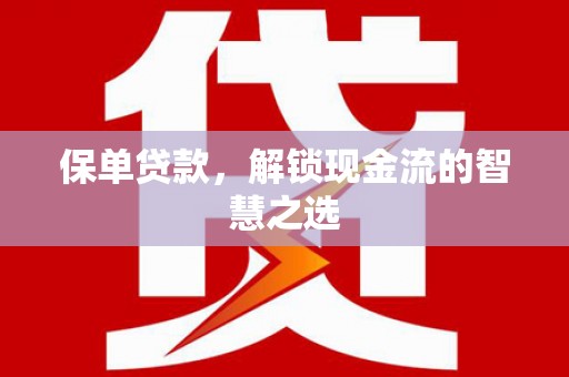 西市保单贷款，解锁现金流的智慧之选