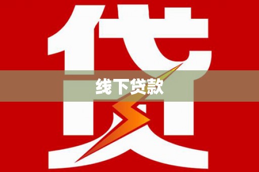 西市线下贷款