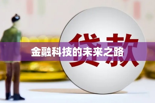 西市金融科技的未来之路