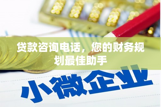 西市贷款咨询电话，您的财务规划最佳助手