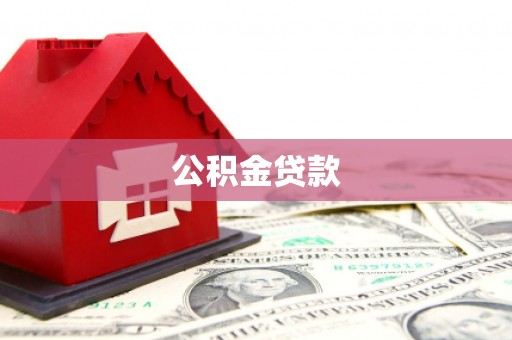 西市公积金贷款