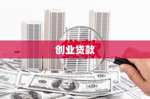西市创业贷款