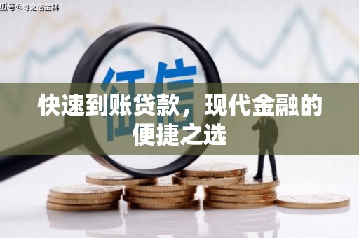 西市快速到账贷款，现代金融的便捷之选