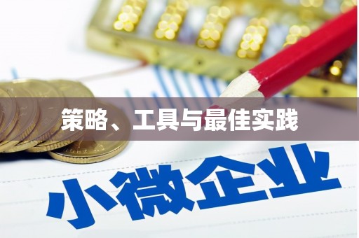 西市策略、工具与最佳实践