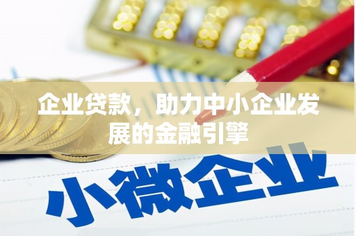 西市企业贷款，助力中小企业发展的金融引擎
