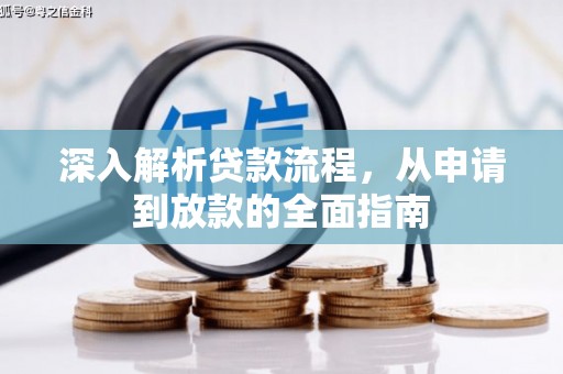 西市深入解析贷款流程，从申请到放款的全面指南