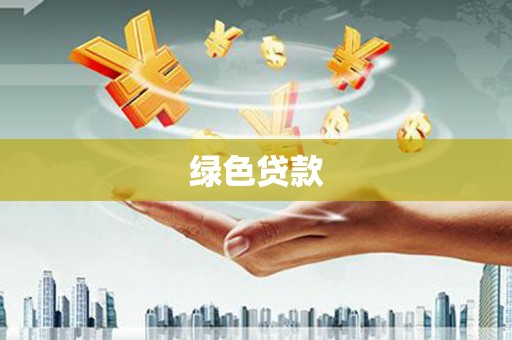西市绿色贷款