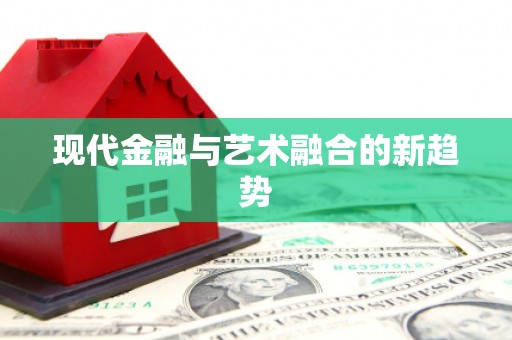 西市现代金融与艺术融合的新趋势