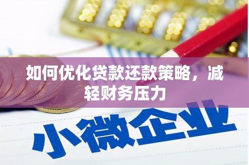西市如何优化贷款还款策略，减轻财务压力