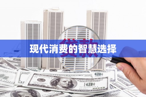 西市现代消费的智慧选择