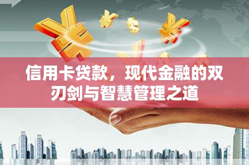 西市信用卡贷款，现代金融的双刃剑与智慧管理之道