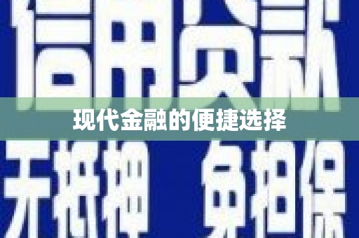 西市现代金融的便捷选择