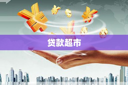 西市贷款超市