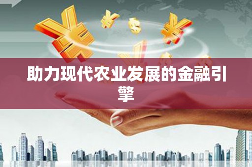 西市助力现代农业发展的金融引擎