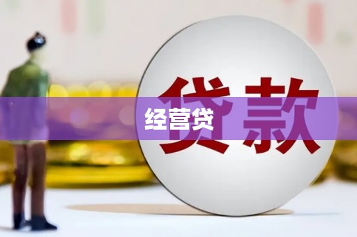 西市经营贷
