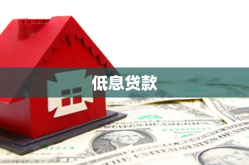 西市低息贷款