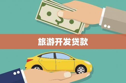 西市旅游开发贷款