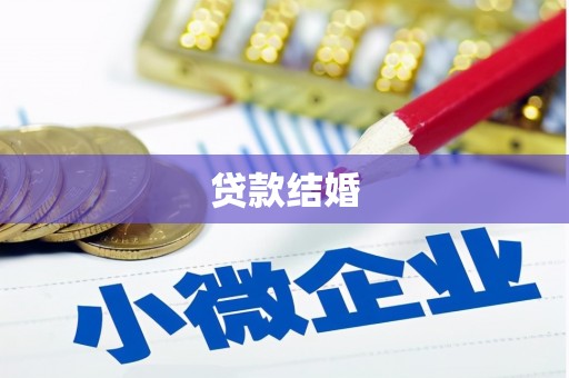 西市贷款结婚