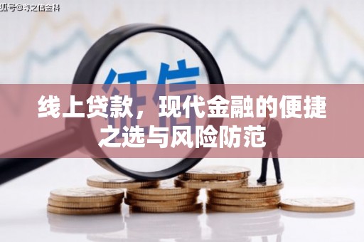 西市线上贷款，现代金融的便捷之选与风险防范