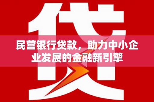 西市民营银行贷款，助力中小企业发展的金融新引擎