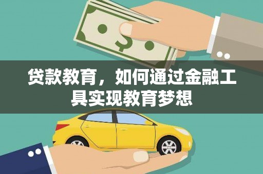 西市贷款教育，如何通过金融工具实现教育梦想