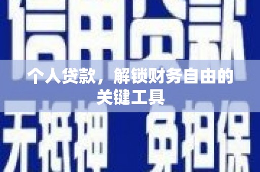 西市个人贷款，解锁财务自由的关键工具